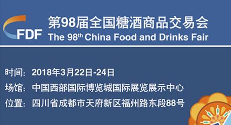 98屆糖酒會