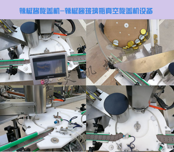 辣椒醬旋蓋機,辣椒醬玻璃瓶真空旋蓋機設備細節(jié)實拍圖